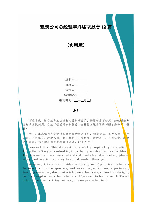 建筑公司总经理年终述职报告12篇