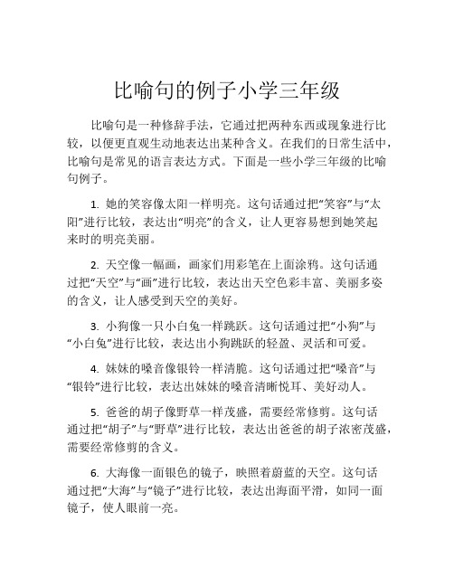 比喻句的例子小学三年级