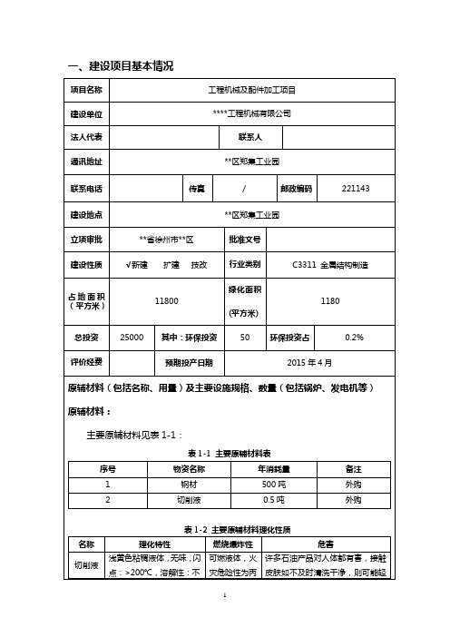 公司工程机械及配件加工项目环境影响报告书