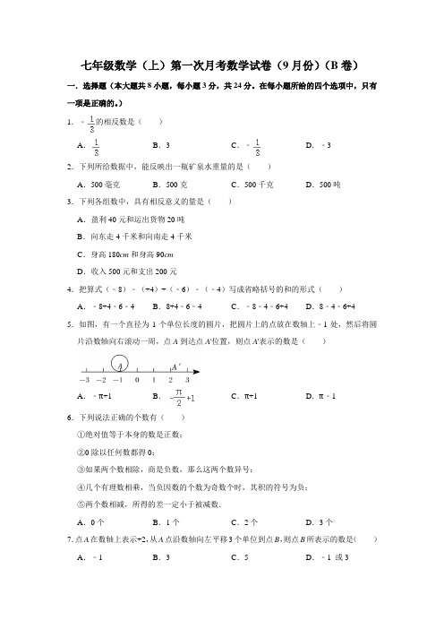 七年级数学(上)第一次月考数学试卷(9月份)(B卷)