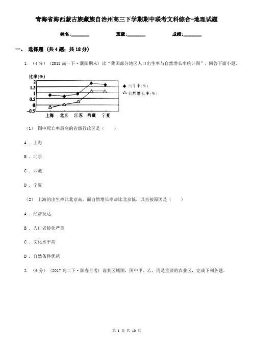 青海省海西蒙古族藏族自治州高三下学期期中联考文科综合-地理试题