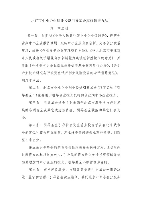 北京市中小企业创业投资引导基金实施暂行办法