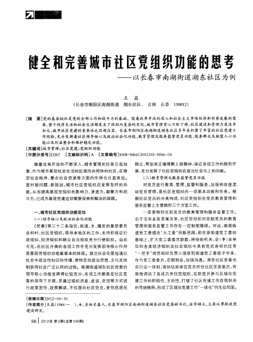 健全和完善城市社区党组织功能的思考——以长春市南湖街道湖东社区为例