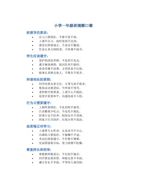 小学一年级班规顺口溜