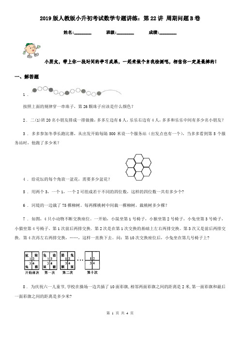 2019版人教版小升初考试数学专题讲练：第22讲 周期问题B卷