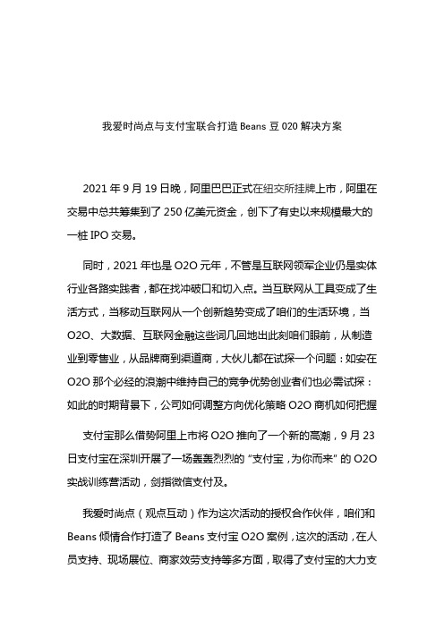 我爱时尚点与支付宝联合打造Beans豆O2O解决方案