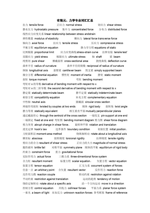 有限元、力学专业词汇汇总--中英文对照