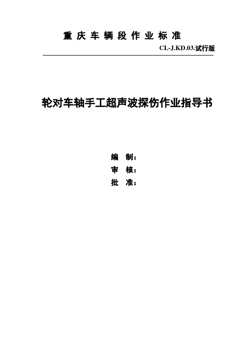 轮对车轴手工超声波探伤作业指导书