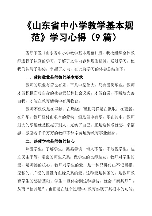 《山东省中小学教学基本规范》学习心得9篇