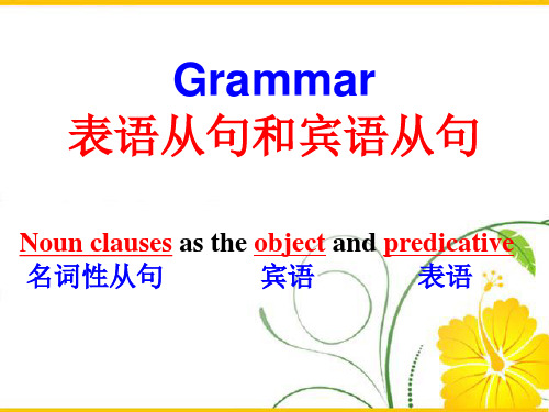 高中英语语法——表语从句和宾语从句(50张PPT)