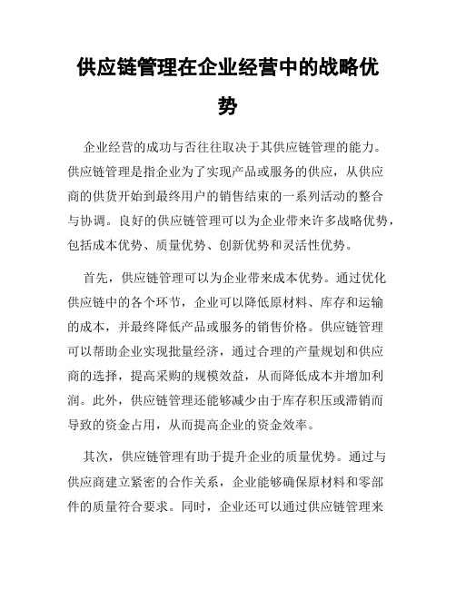 供应链管理在企业经营中的战略优势