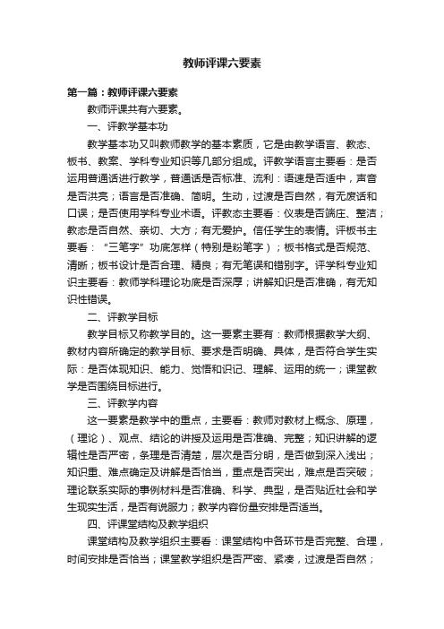 教师评课六要素