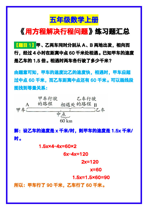 五年级数学上册《用方程解决行程问题》练习题汇总