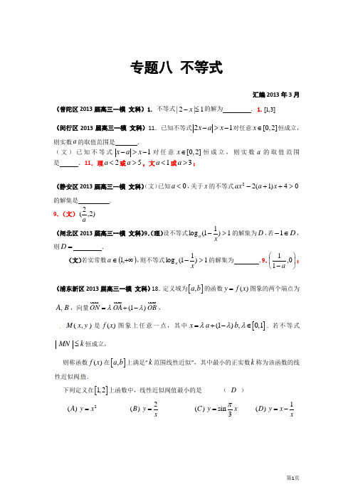 上海市17区县2013届高三一模(数学文科)分类汇编：专题八_不等式