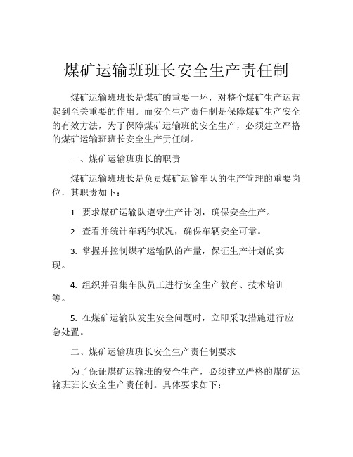 煤矿运输班班长安全生产责任制