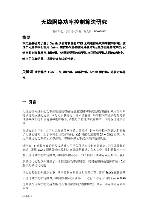 无线网络功率控制算法研究及其MATLAB仿真  陈光剑