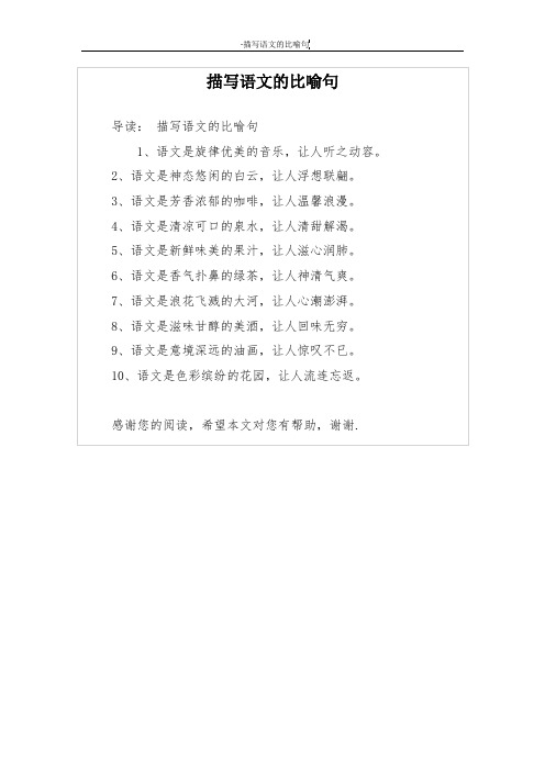 描写语文的比喻句