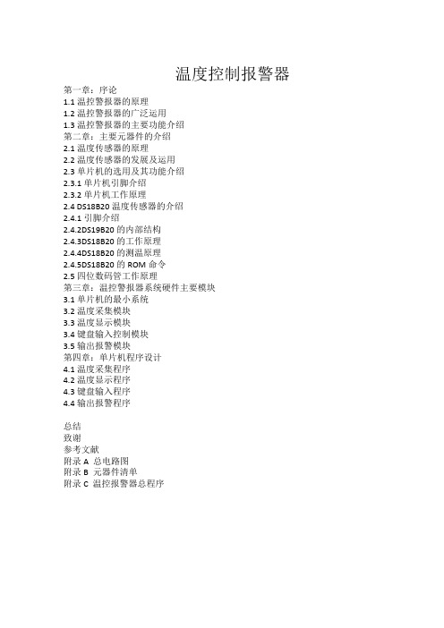 温度控制报警器设计