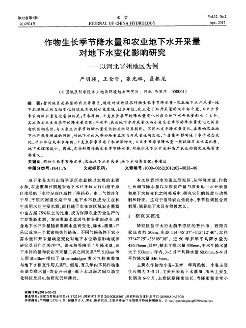 作物生长季节降水量和农业地下水开采量对地下水变化影响研究——以河北晋州地区为例