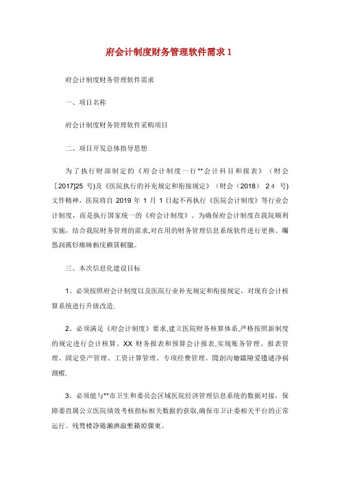 XX会计制度财务管理软件需求1.doc