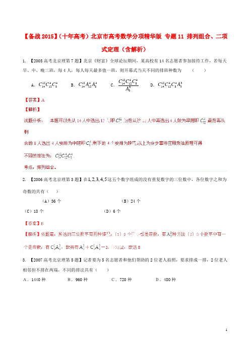 北京市高考数学分项精华版 专题11 排列组合、二项式定