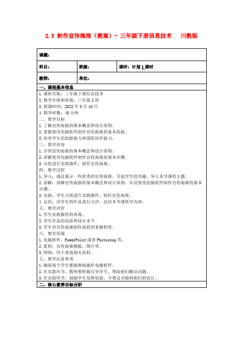 2.3制作宣传海报(教案)-三年级下册信息技术川教版