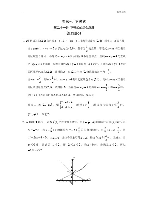 高考数学真题专题七 不等式第二十一讲 不等式的综合应用答案