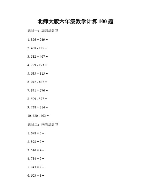 北师大版六年级数学计算100题