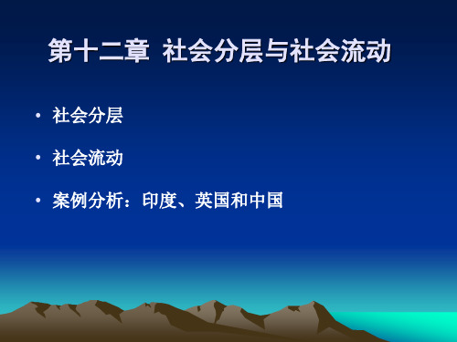 第十二章 社会分层与社会流动