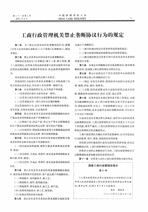 工商行政管理机关禁止垄断协议行为的规定