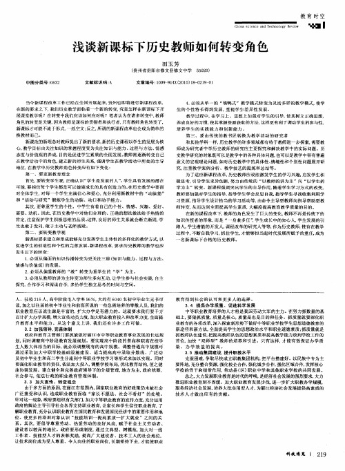 浅谈新课标下历史教师如何转变角色