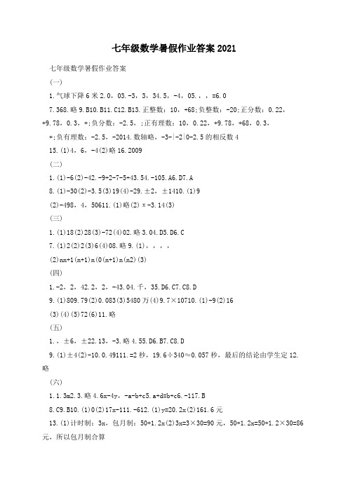 七年级数学暑假作业答案2021