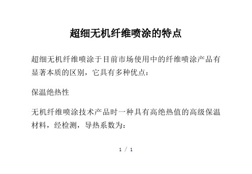 超细无机纤维喷涂的特点