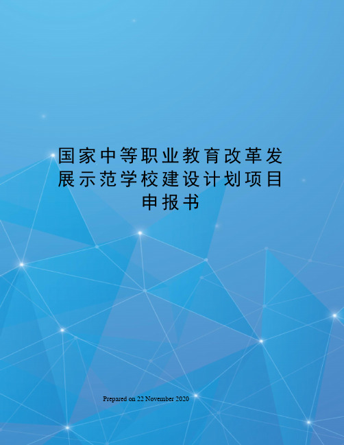 国家中等职业教育改革发展示范学校建设计划项目申报书