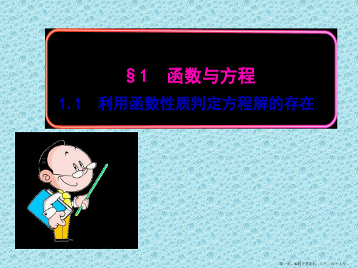 高一数学同步教学课件：4.1.1利用函数性质判定方程解的存在