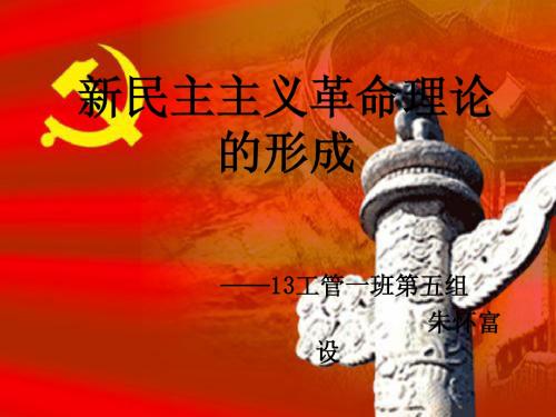 新民主主义革命理论的形成