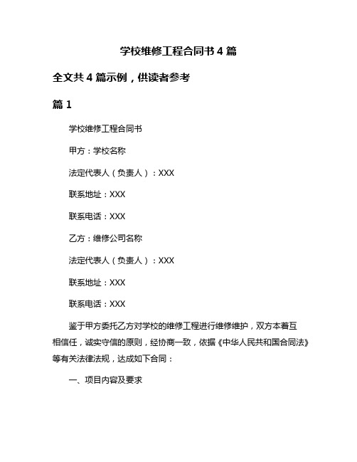 学校维修工程合同书4篇