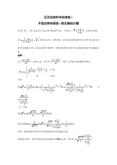 正态总体样本标准差