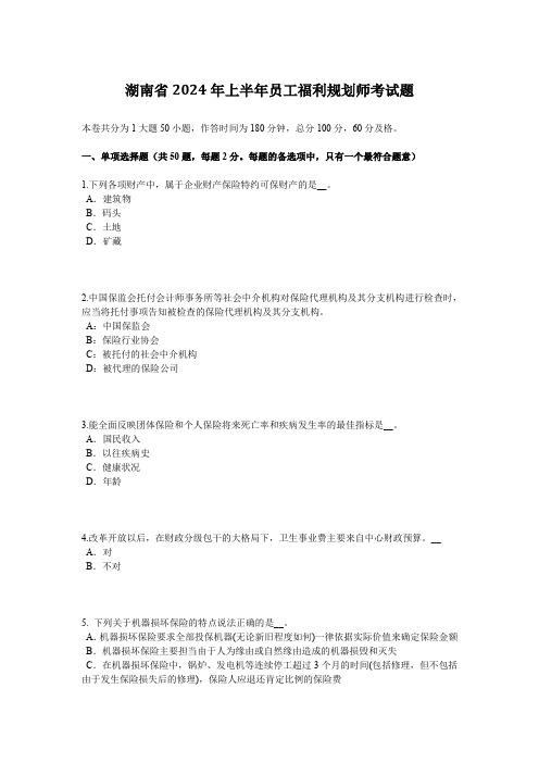 湖南省2024年上半年员工福利规划师考试题