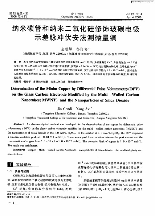 纳米碳管和纳米二氧化硅修饰玻碳电极示差脉冲伏安法测微量铜