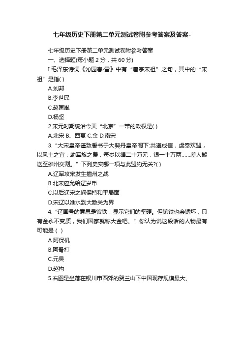 七年级历史下册第二单元测试卷附参考答案及答案-