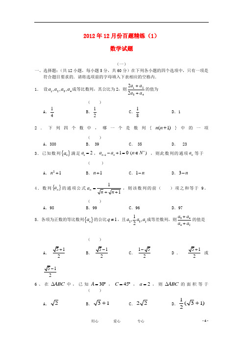 2012年高三数学12月份百题精练(1).doc