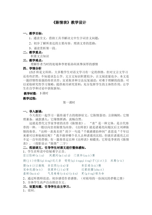 优质课一等奖高中语文必修五《陈情表》教学设计 (1)