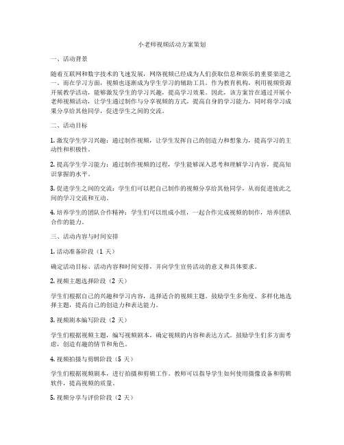 小老师视频活动方案策划