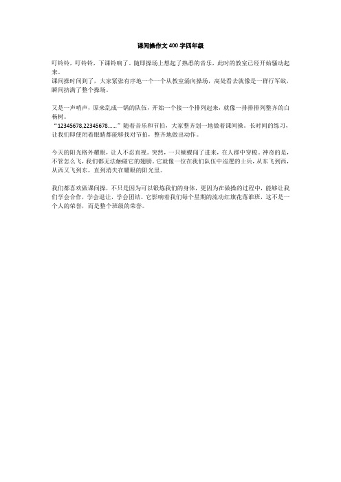 课间操作文400字四年级