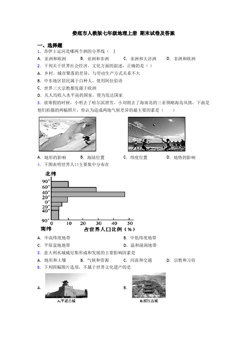 娄底市人教版七年级地理上册 期末试卷及答案