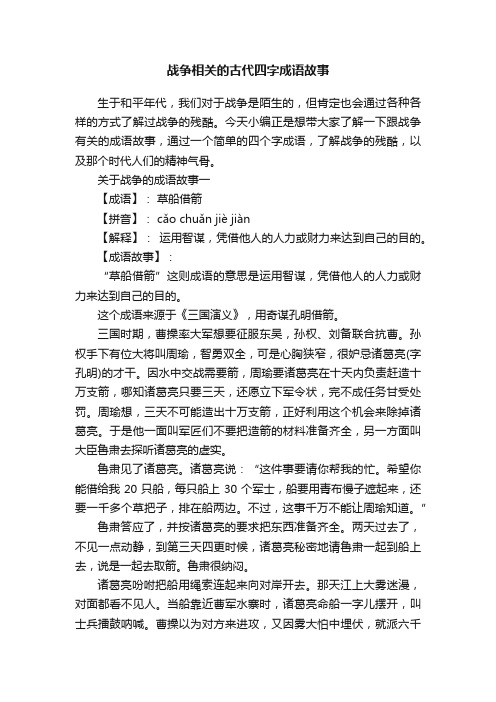 战争相关的古代四字成语故事