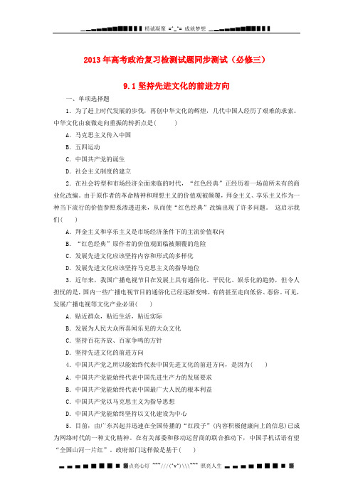 高考政治复习检测试题同步测试 9.1坚持先进文化的前进方向 新人教版必修3