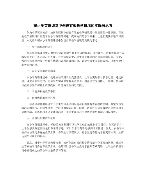 在小学英语课堂中创设有效教学情境的实践与思考