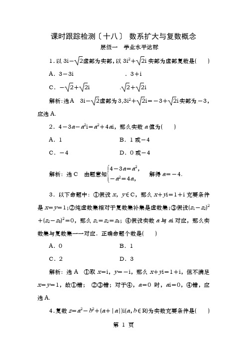 2018年高中数学课时跟踪检测十八数系的扩充和复数的概念新人教A版选修22